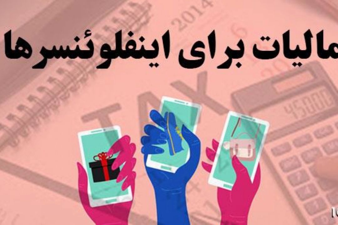 ضرب‌الاجل دو ماهه مجلس به سازمان امور مالیاتی برای اخذ مالیات از اینفلوئنسرها