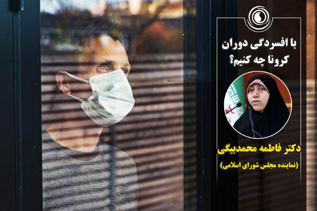 با افسردگی دوران كرونا چه كنیم؟
