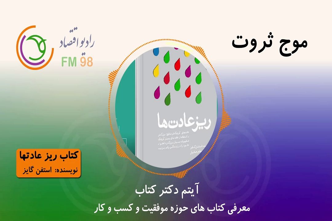 معرفی كتاب های حوزه موفقیت در آیتم "دكتر كتاب"