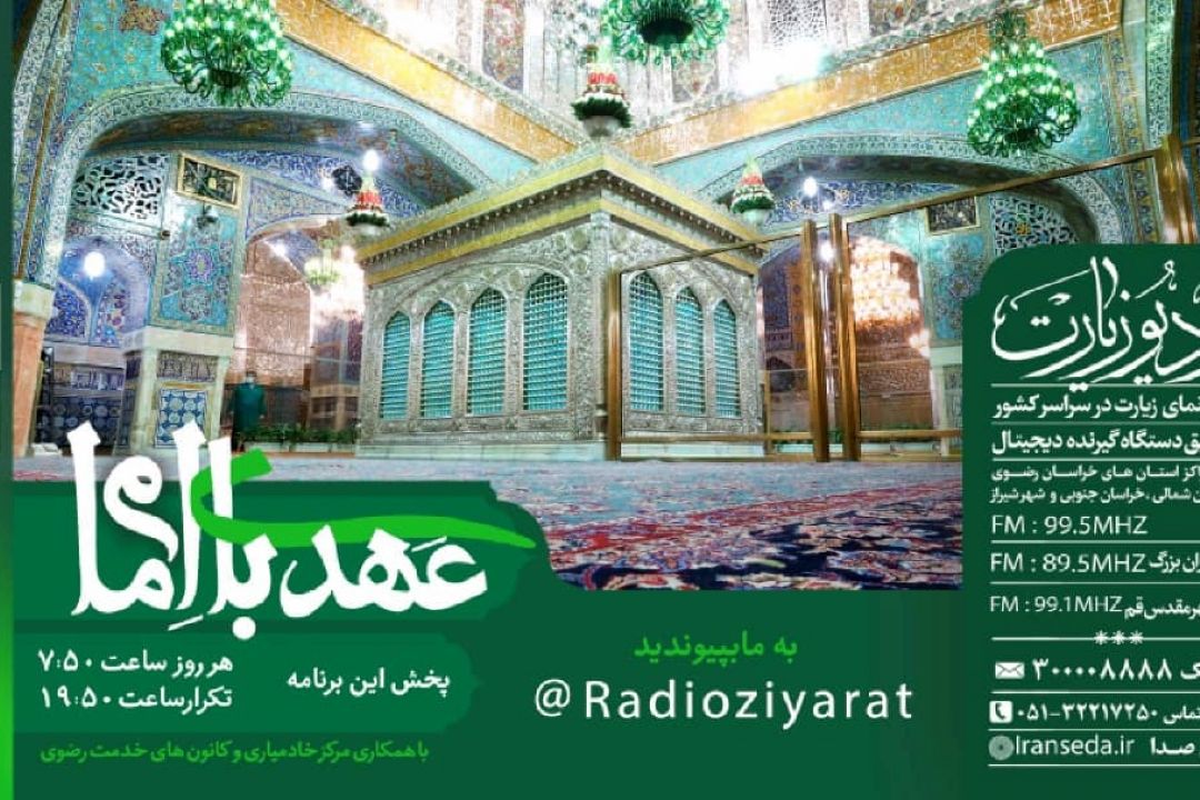 عهدی با امام
