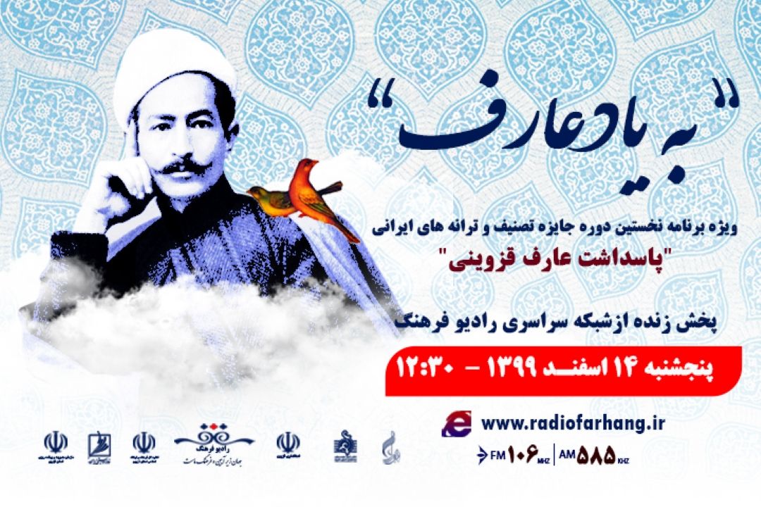 به یاد عارف ویژه نخستین دوره جایزه ملی عارف از رادیو فرهنگ