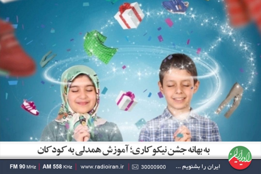 والدین با قصه خوانی مفهوم كمك و همدلی را به كودك آموزش دهند