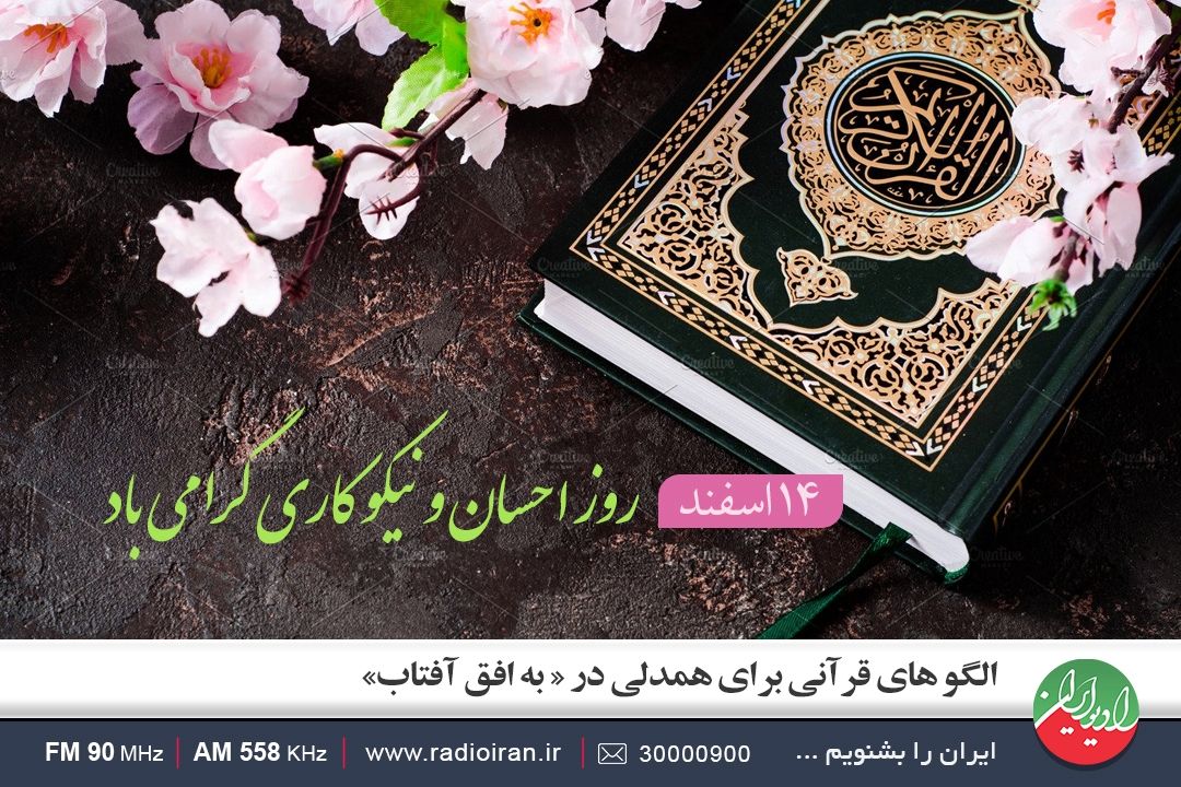 الگوهای قرآنی برای همدلی در؛ «به افق آفتاب»