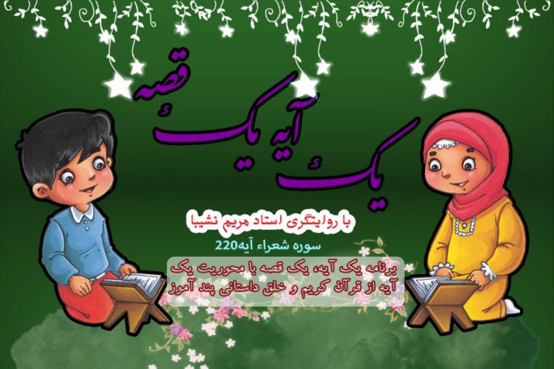یك آیه یك قصه/ سوره مباركه شعراء آیه 220/قسمت 32