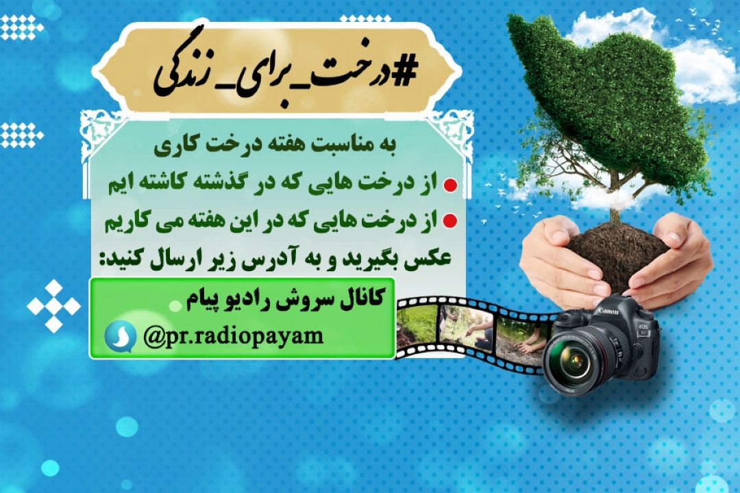 پویش #درخت_برای_زندگی در رادیو پیام برگزار می شود 