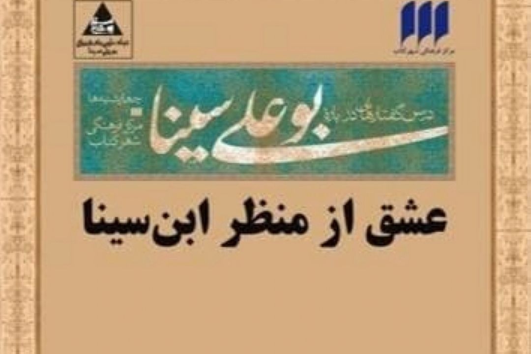 نشست «عشق از منظر ابن سینا» برگزار می‌شود
