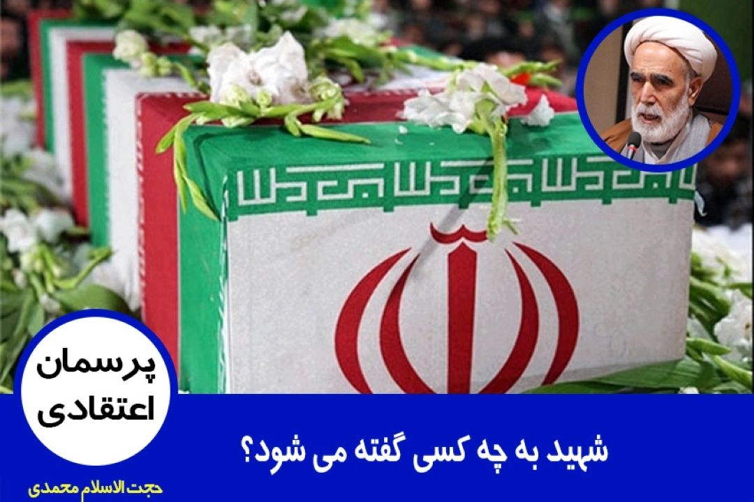 شهید به چه كسی گفته می شود؟