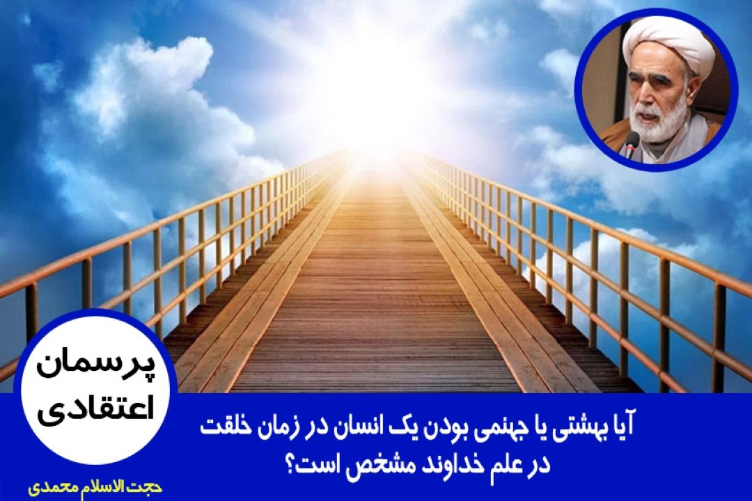 آیا بهشتی یا جهنمی بودن یك انسان در زمان خلقت، در علم خداوند مشخص است؟