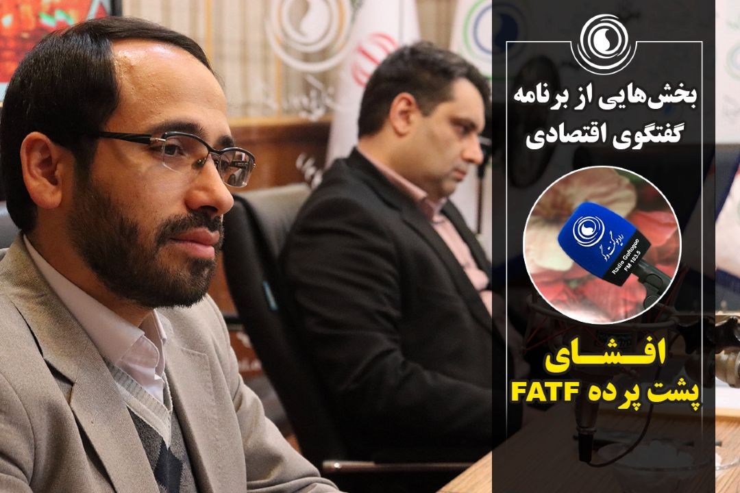 افشای پشت پرده FATF