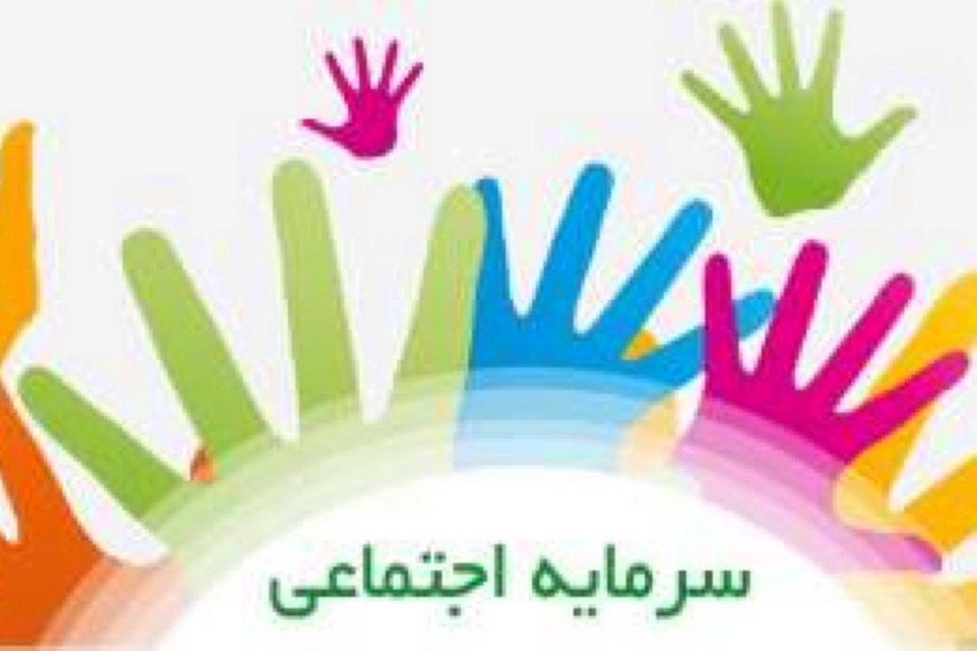  تاكید بر تقویت سرمایه های اجتماعی در جامعه