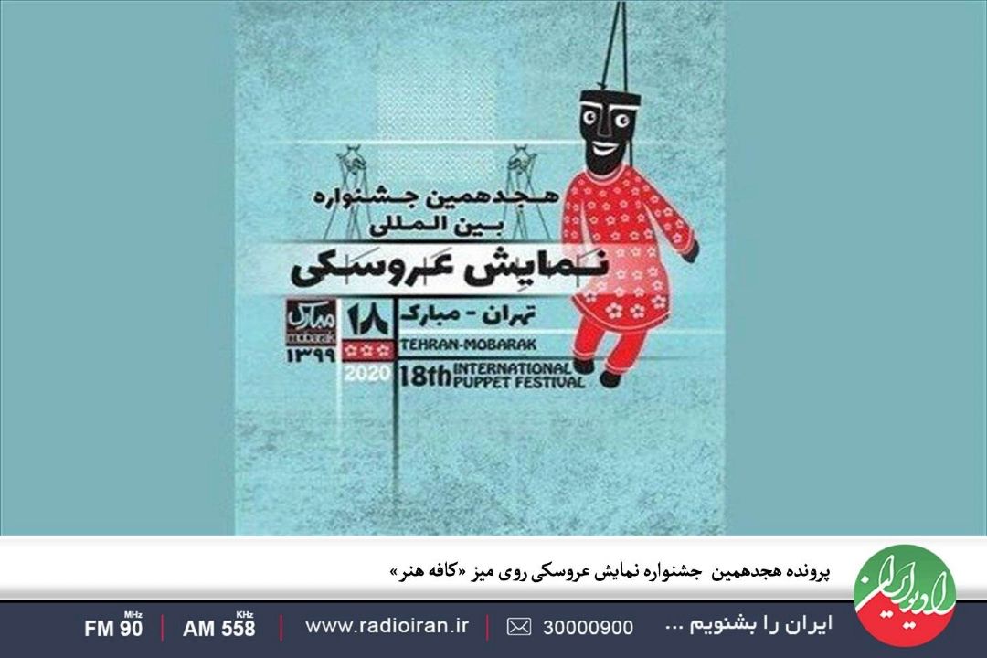 پرونده هجدهمین  جشنواره نمایش عروسكی روی میز «كافه هنر»
