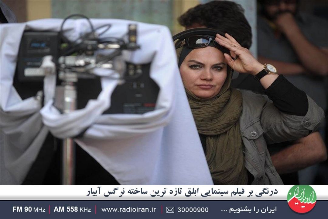 سوژه های مطرح شده در آثار نرگس آبیار، دغدغه ما شده است