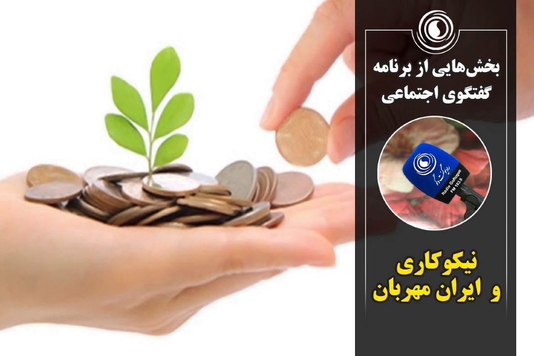 نیكوكاری و ایران مهربان