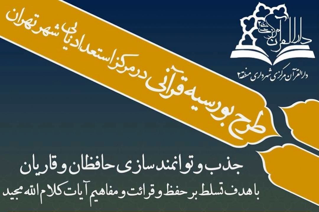 اجرای طرح بورسیه‌ قرآنی در مركز استعدادیابی شهر تهران