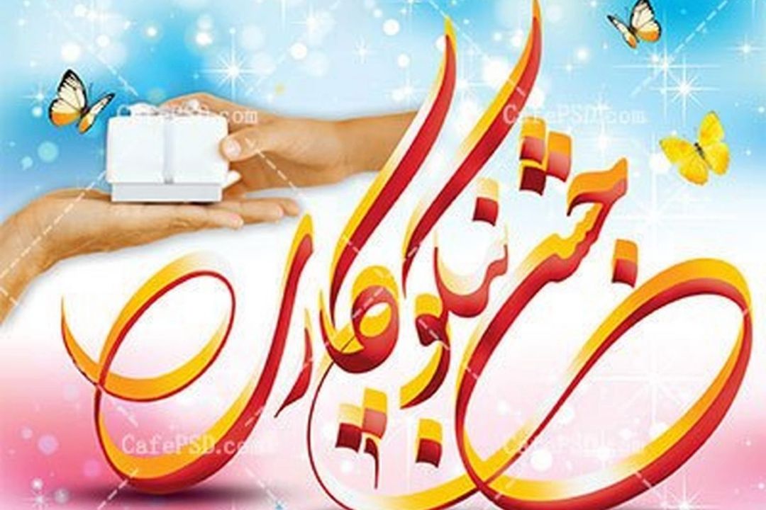 كمكهای جشن نیكوكاری برای همه نیازمندان است