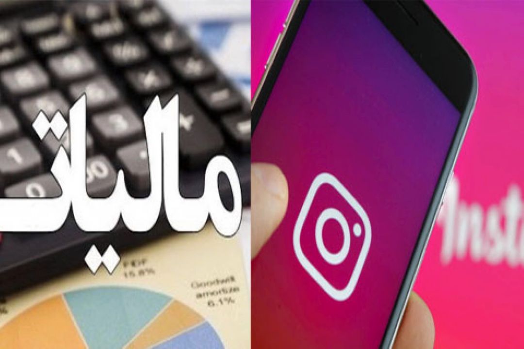 بررسی دریافت مالیات از كسب و كارها در فضای مجازی