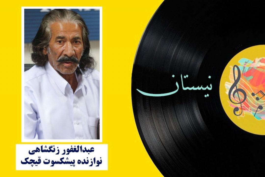 عبدالغفور زنگ شاهی در نیستان