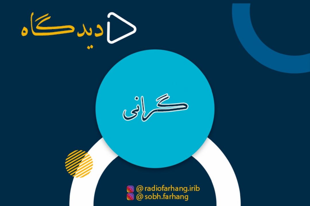 گرانی در دیدگاه