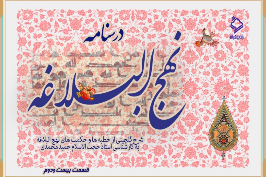برنامه "درسنامه نهج البلاغه" / قسمت بیست و دوم