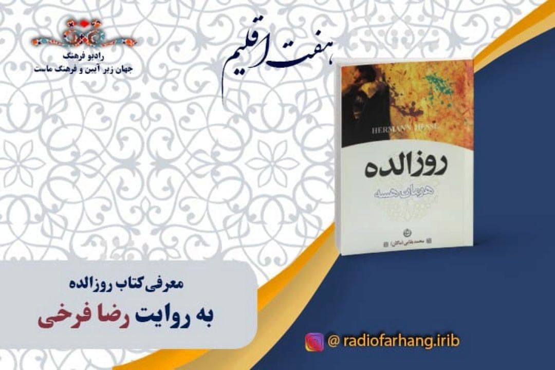 معرفی (كتاب روزالده) 