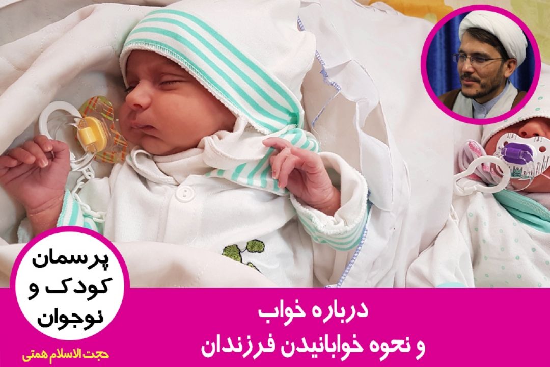 درباره خواب و نحوه خوابانیدن فرزندان