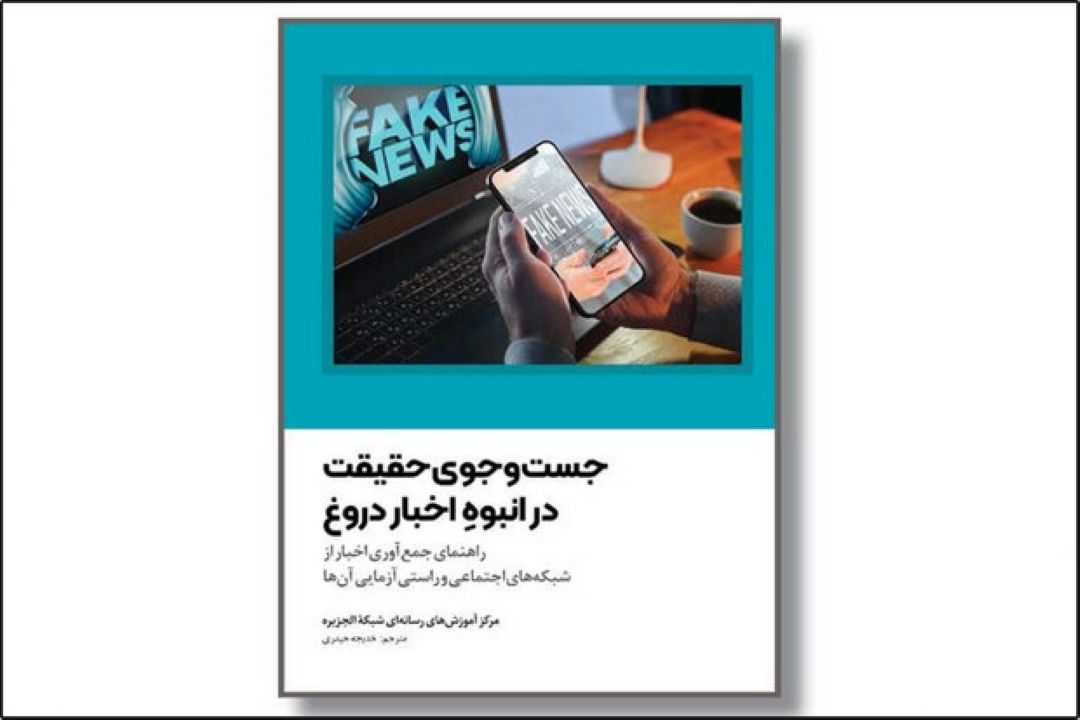 ترجمه كتاب «جست‌وجوی حقیقت در انبوه اخبار دروغ» چاپ شد