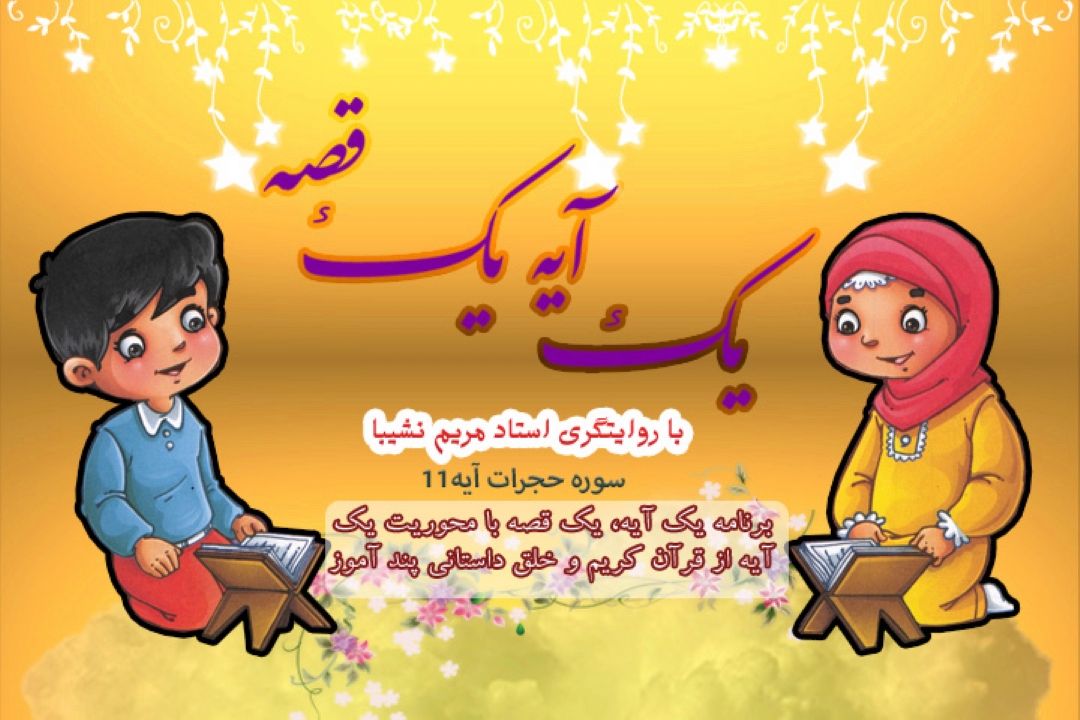 یك آیه یك قصه/ سوره مباركه حجرات آیه 11/قسمت 33