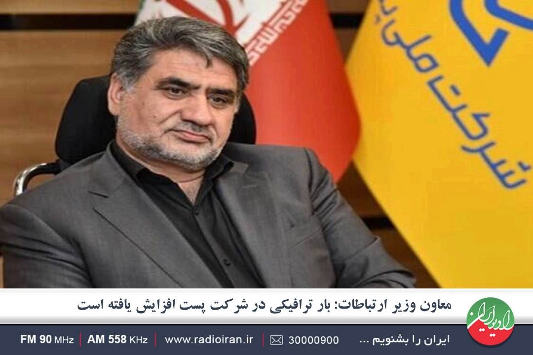 ویروس كرونا، بار ترافیكی در شركت پست را افزایش داده است