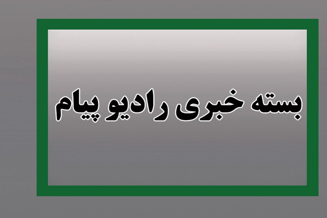 بسته خبری نوزدهم اسفند ماه رادیو پیام