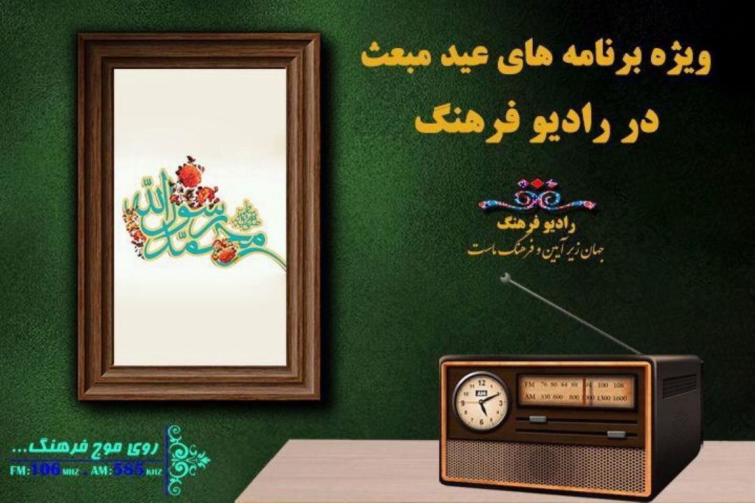 12 عنوان ویژه‌برنامه‌ به مناسبت عید مبعث روی آنتن رادیو فرهنگ می‌رود