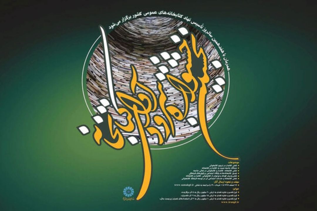 نخستین جشنواره سرود «آوای كتابخانه» برگزار می‌شود