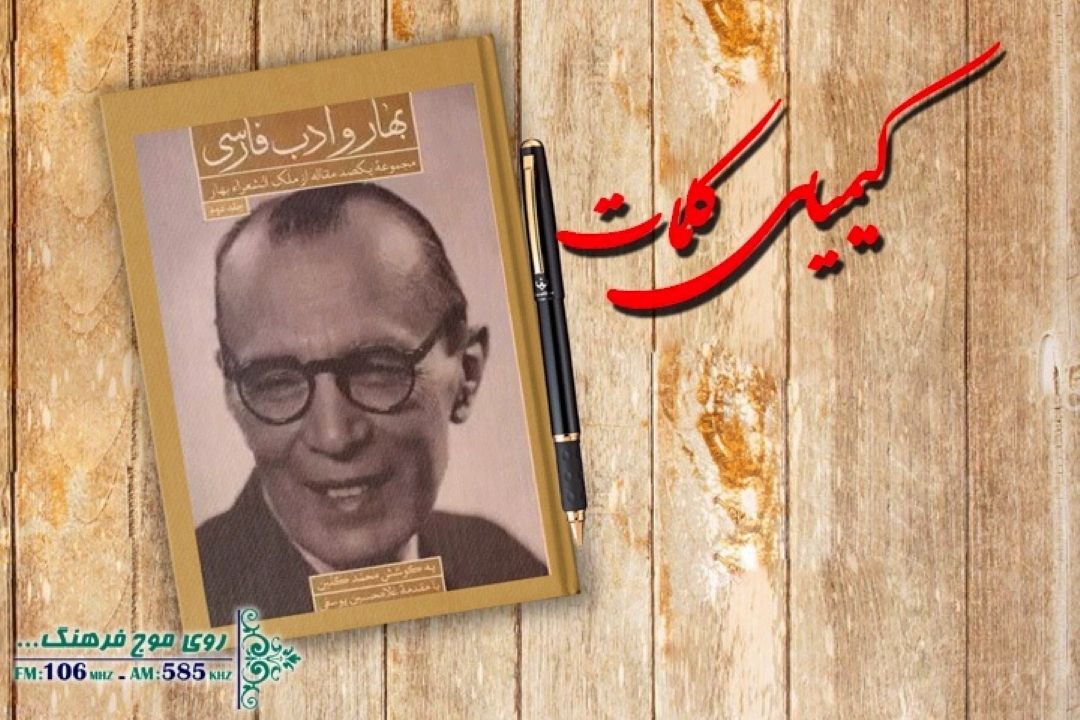 بررسی جلد اول بهار در ادب فارسی  در كیمیای كلمات رادیو فرهنگ