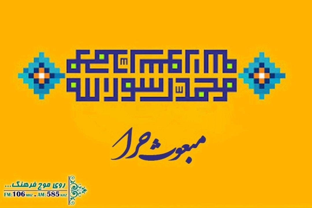 مبعوث حرا ویژه بعثت خاتم المرسلین از رادیو فرهنگ 