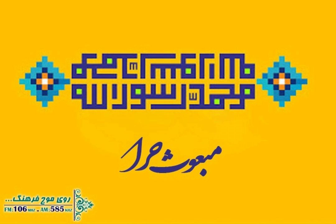 مبعوث حرا ویژه بعثت خاتم المرسلین از رادیو فرهنگ 