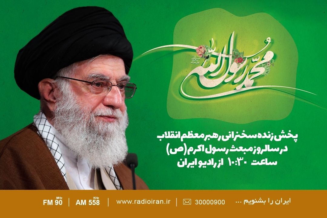 پخش زنده بیانات رهبر انقلاب در روز عید مبعث از رادیو ایران