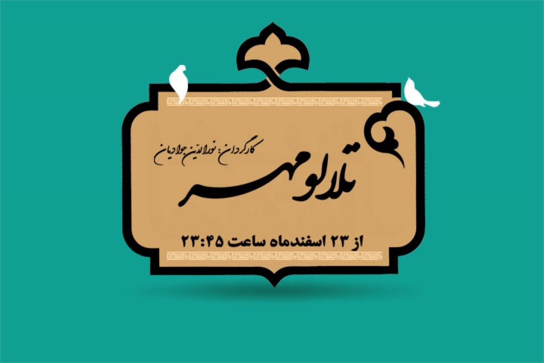  تلالو مهر