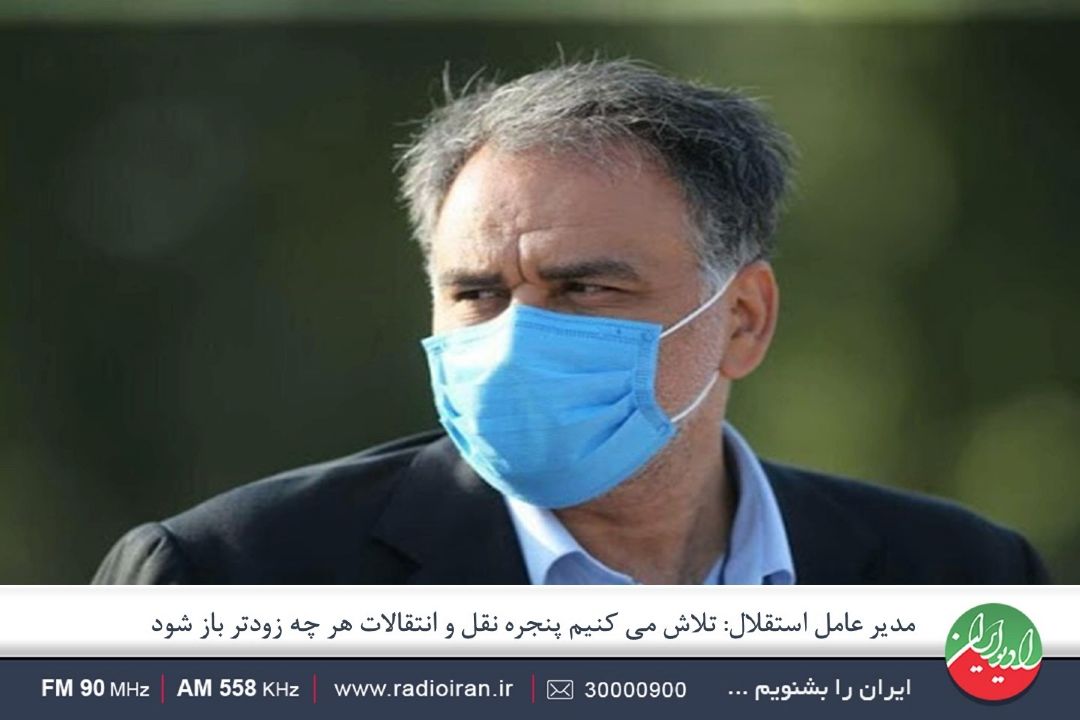 مددی: پنجره استقلال اوایل هفته بعد باز می‌شود