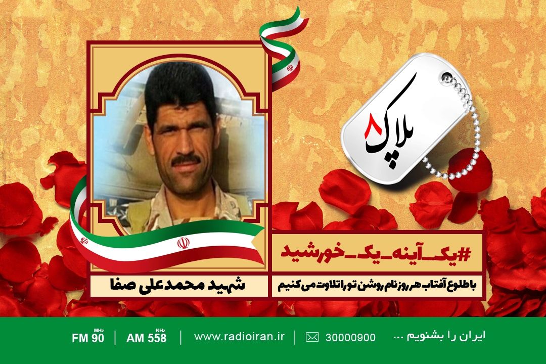 امروز را با یادی از شهید محمد علی مصفا آغاز می كنیم