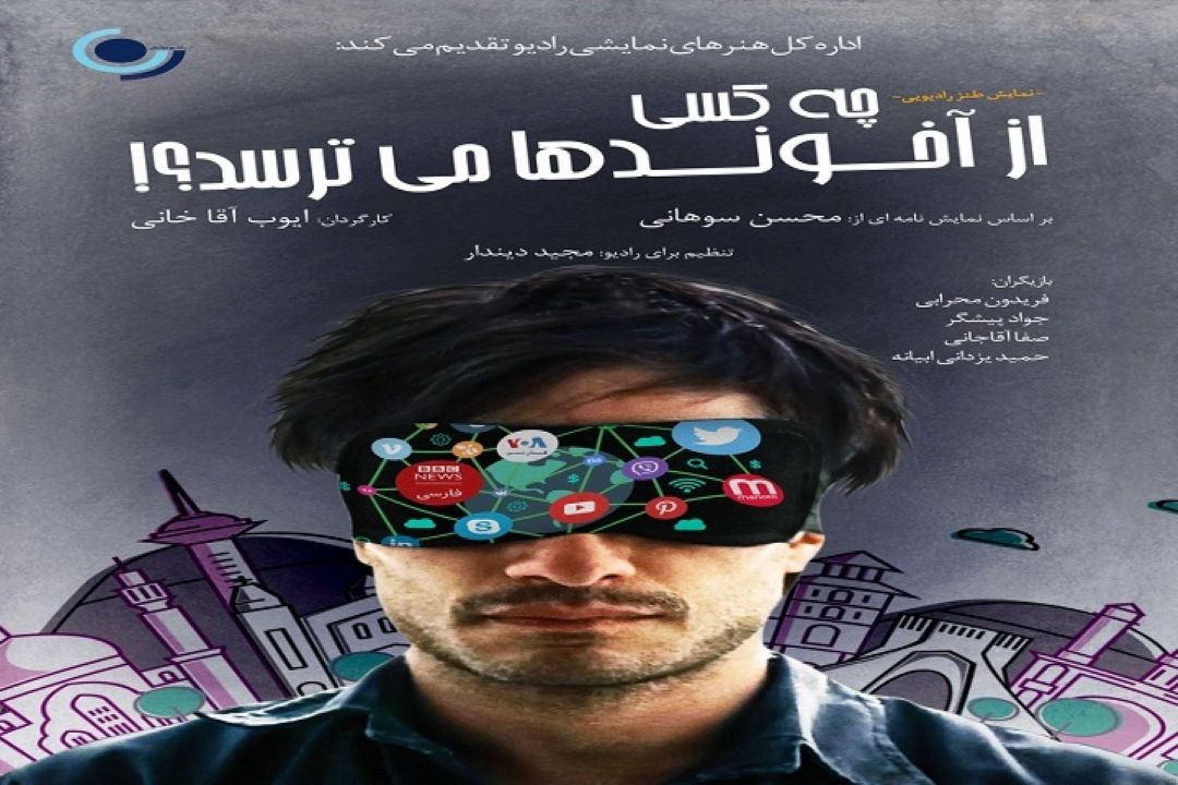 پخش طنز سیاسی «چه كسی از آخوندها می ترسد؟» از رادیو نمایش