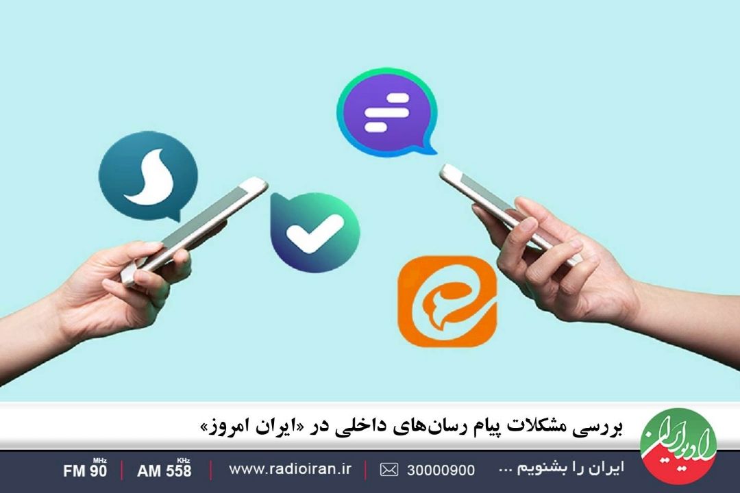 بررسی مشكلات پیام رسان‌های داخلی در «ایران امروز»