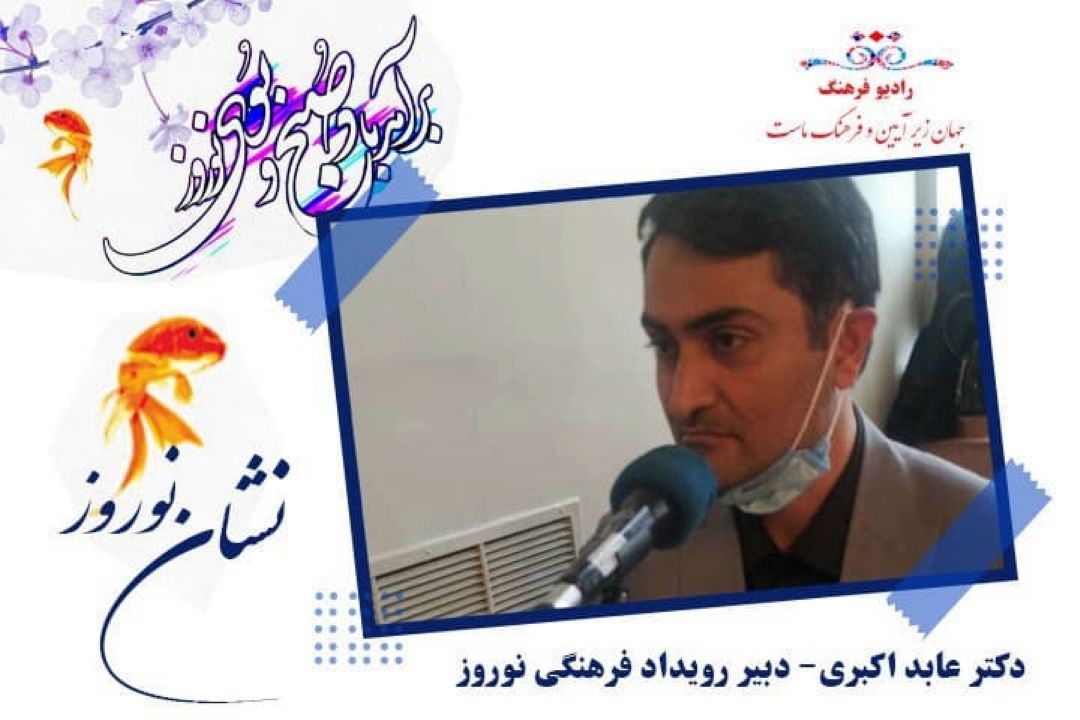 اهداف و برنامه های همایش رویداد فرهنگی نوروز