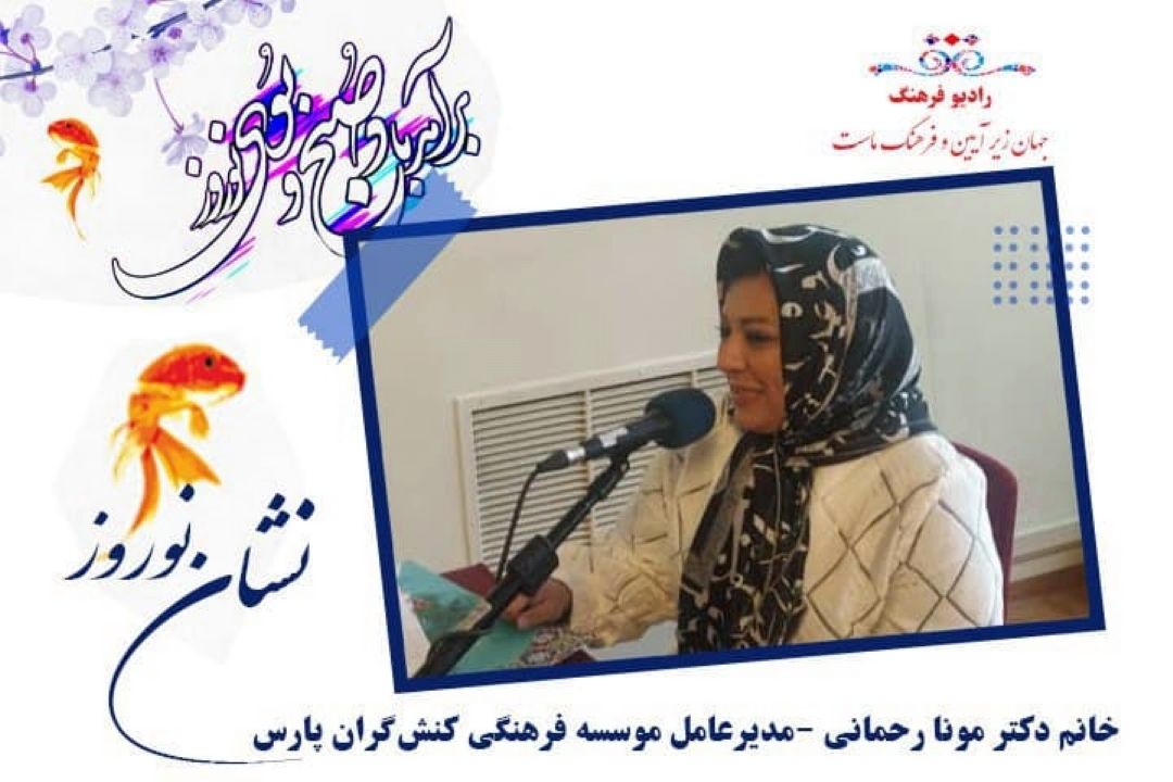  فعالیت های موسسه فرهنگی كنش‌گران پارس در رویداد فرهنگی نوروز 