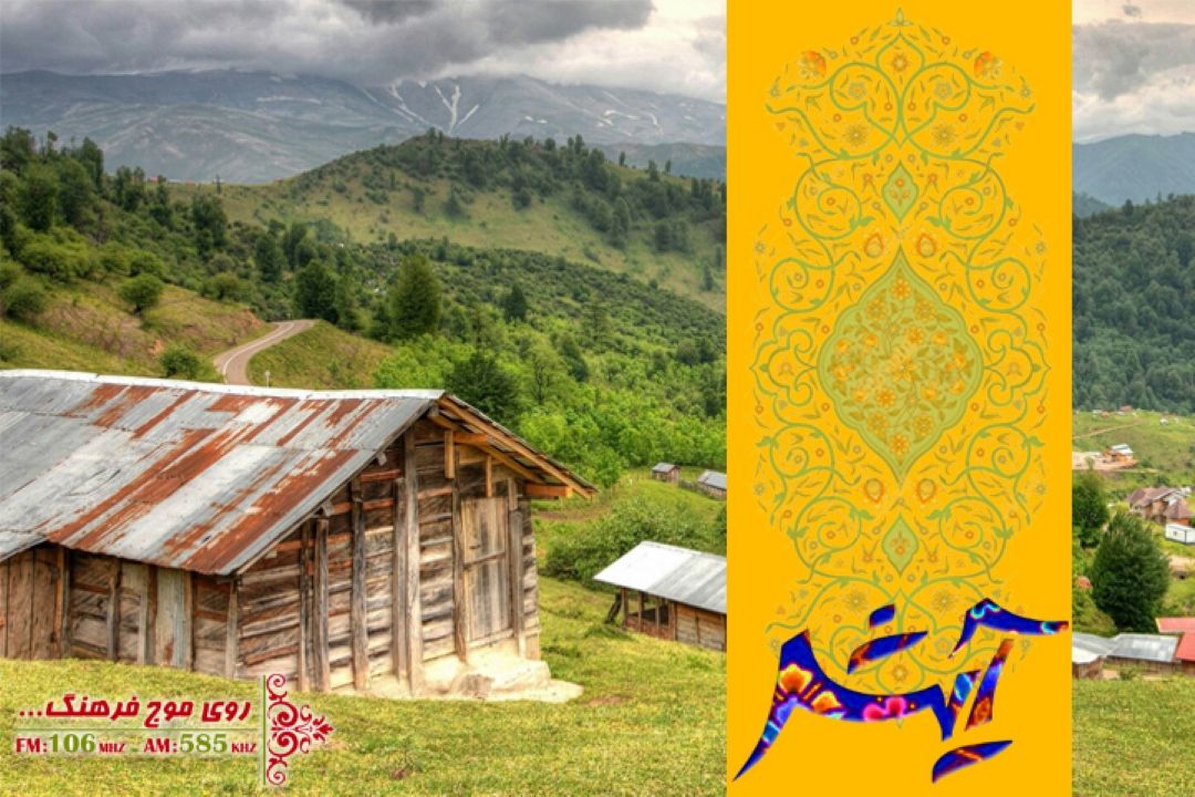  معرفی روستای گردشگری و سرسبز جعفرآباد ملك در رادیو فرهنگ