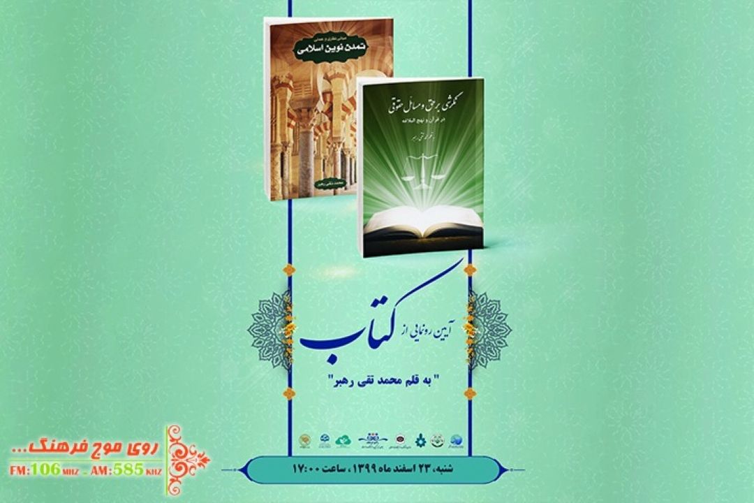 آیین رونمایی از كتب حجت‌الاسلام شیخ محمدتقی رهبر ‌‌و اهدای لوح شهدای اقتدار فرهنگی در رادیو فرهنگ