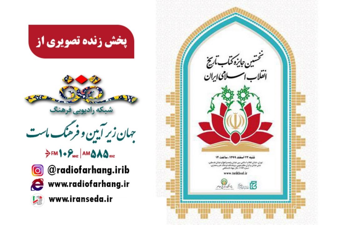 پخش آیین پایانی نخستین جایزه كتاب تاریخ انقلاب اسلامی از فضای مجازی رادیو فرهنگ