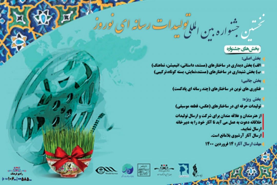  فراخوان نخستین جشنواره بین المللی نوروز ویژه تولیدات رسانه ای