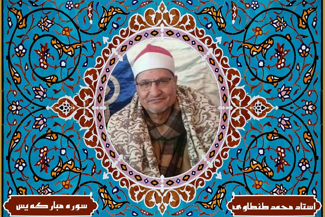 تلاوت آیاتی از سوره های مباركه یس و حاقه با صدای استاد محمد طنطاوی(آیات قسمت57 برنامه قرار تلاوت)