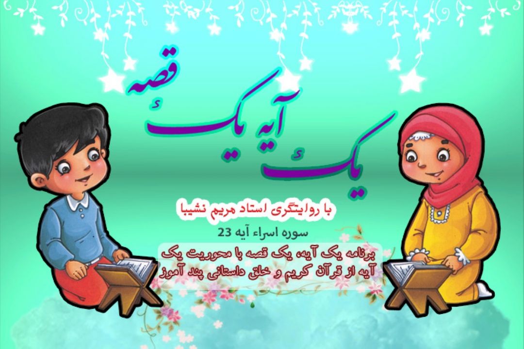 یك آیه یك قصه/ سوره مباركه اسراء آیه 23/قسمت 34