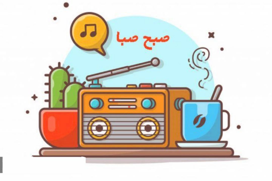 " صبح صبا "را با دوستی و رفاقت بشوید 