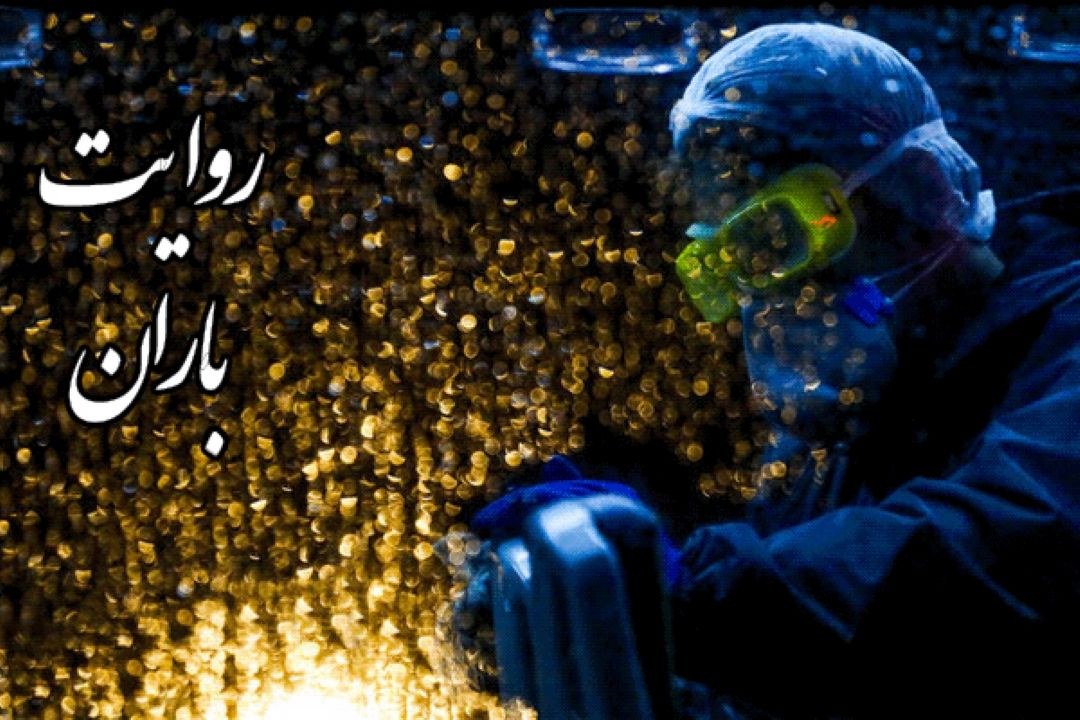  روایت باران